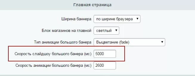 Как настроить скорость перелистывания анимированных баннеров на главной странице Аспро: Маркет